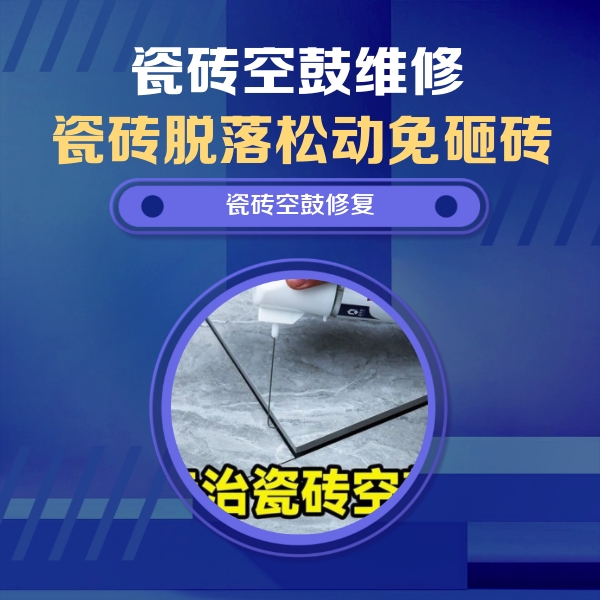 浦江瓷砖空鼓维修公司分享瓷砖空鼓危害全解析，别等脱落伤人再维修